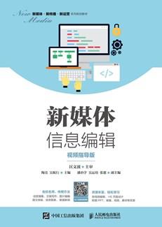 新媒体信息编辑(视频指导版)