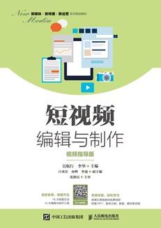 短视频编辑与制作（视频指导版）