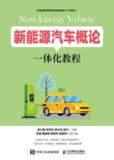 新能源汽车概论一体化教程