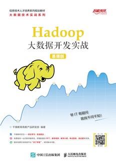Hadoop大数据开发实战（慕课版）