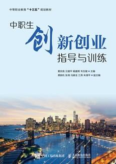 中职生创新创业指导与训练