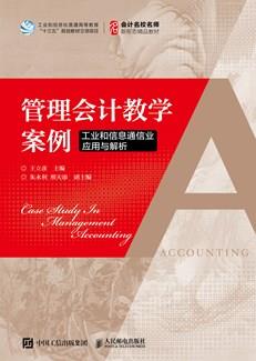 管理会计教学案例：工业和信息通信业应用与解析