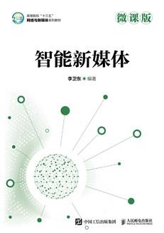 智能新媒体（微课版）