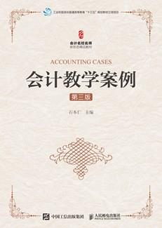 会计教学案例(第三版）