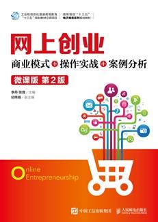 网上创业：商业模式+操作实战+案例分析（微课版第2版）