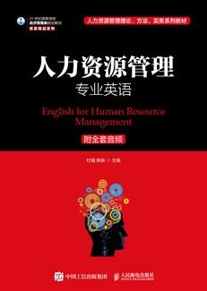 人力资源管理专业英语（附全套音频）
