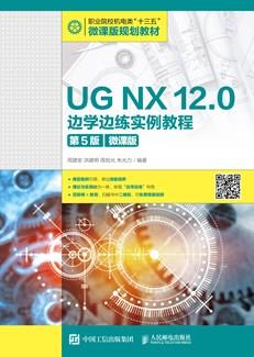 UGNX12.0边学边练实例教程（第5版）（微课版）