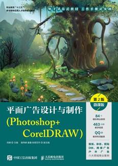 平面广告设计与制作（Photoshop+CorelDRAW）（第2版）（微课版）