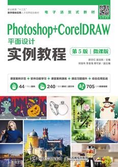 Photoshop+CorelDRAW平面设计实例教程（第5版）（微课版）
