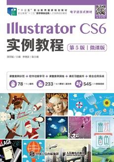 IllustratorCS6实例教程（第5版）（微课版）