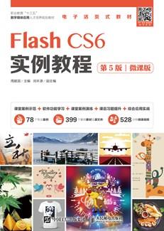 FlashCS6实例教程(第5版)(微课版)