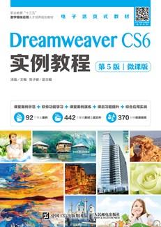 DreamweaverCS6实例教程（第5版）（微课版）