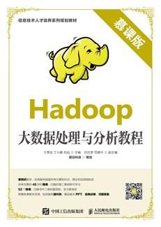 Hadoop大数据处理与分析教程（慕课版）