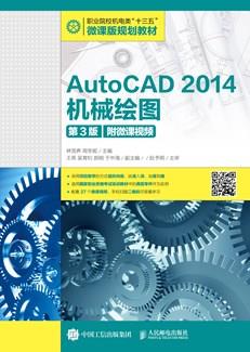 AutoCAD2014机械绘图（第3版）（附微课视频）