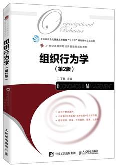 组织行为学（第2版）