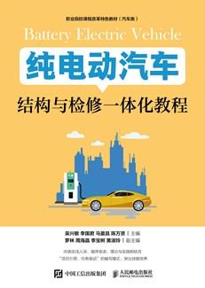 纯电动汽车结构与检修一体化教程