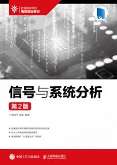 信号与系统分析（第2版）