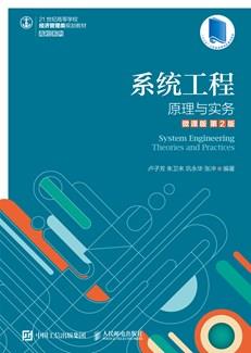 系统工程：原理与实务（微课版第2版）