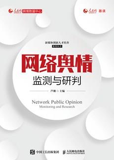 网络舆情监测与研判