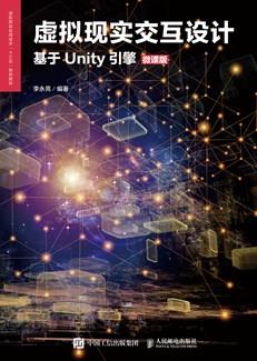 虚拟现实交互设计（基于Unity引擎）（微课版）