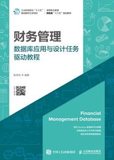 财务管理数据库应用与设计任务驱动教程