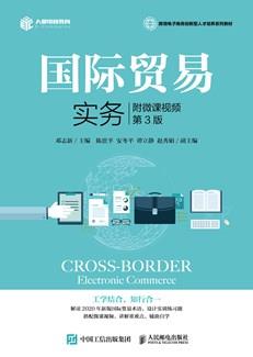 国际贸易实务（附微课视频第3版）