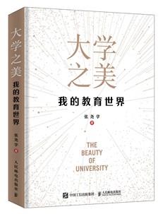 大学之美——我的教育世界