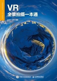 VR全景拍摄一本通