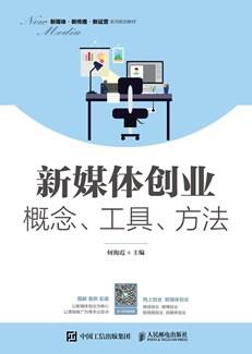 新媒体创业：概念、工具、方法