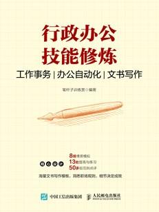 行政办公技能修炼：工作事务办公自动化文书写作