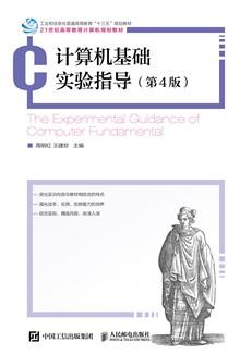 计算机基础实验指导(第4版)