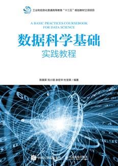 数据科学基础实践教程