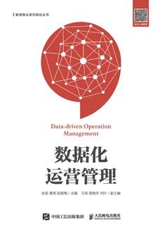 数据化运营管理