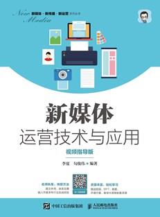 新媒体运营技术与应用（视频指导版）