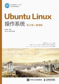 UbuntuLinux操作系统(第2版)(微课版)