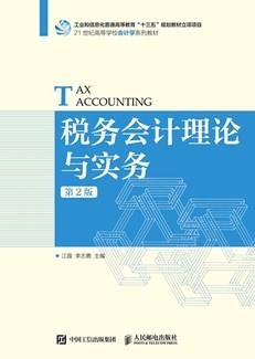 税务会计理论与实务（第2版）