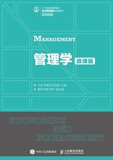 管理学(微课版)