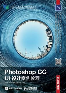 PhotoshopCCUI设计案例教程（全彩慕课版）