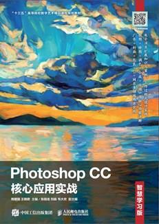 PhotoshopCC核心应用实战（智慧学习版）