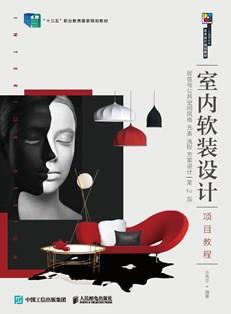 室内软装设计项目教程：居住与公共空间风格元素流程方案设计（第2版）