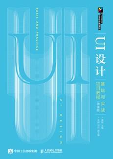 UI设计基础与实战项目教程（微课版）