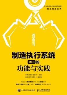 制造执行系统（MES）的功能与实践