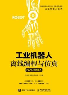 工业机器人离线编程与仿真（FANUC机器人）