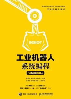工业机器人系统编程（FANUC机器人）