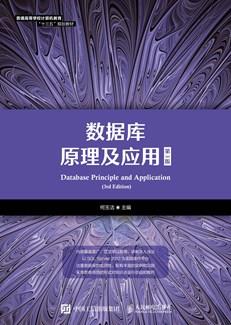 数据库原理及应用（第3版）