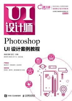 PhotoshopUI设计案例教程