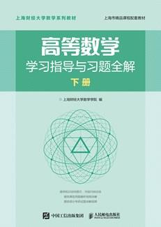 高等数学学习指导与习题全解下册