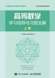高等数学学习指导与习题全解上册