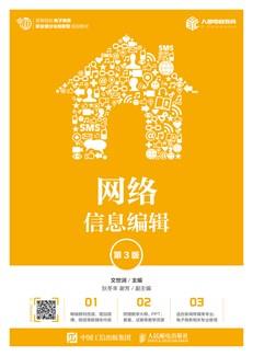 网络信息编辑（第3版）