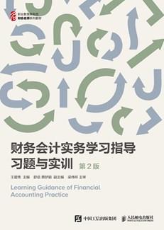 财务会计实务学习指导习题与实训（第2版）